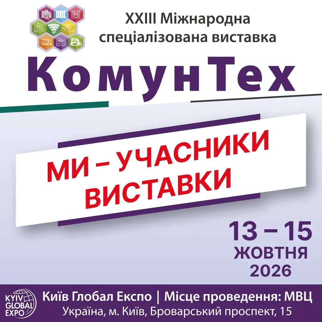 виставка комунтех