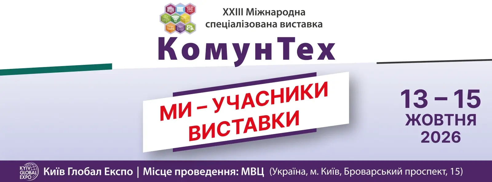 виставка комунтех